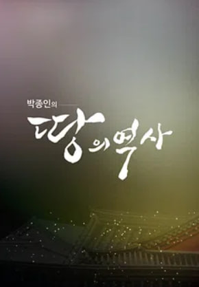 박종인의 땅의 역사