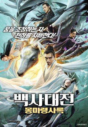 백사대전 몽마령사록 (2025)