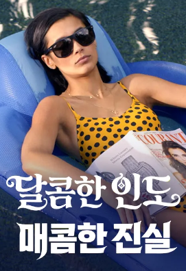 달콤한 인도, 매콤한 진실 (2021)