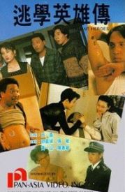 도학영웅전 (1992)