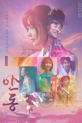 안동 (2025)