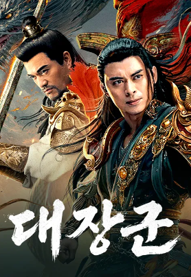 대장군 (2025)