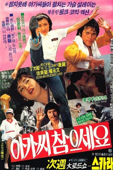 아가씨 참으세요 (1981)