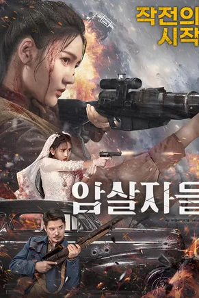 암살자들 (2023)