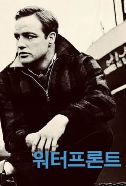 워터프론트 (1954)