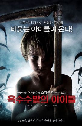 옥수수 밭의 아이들 (2011)