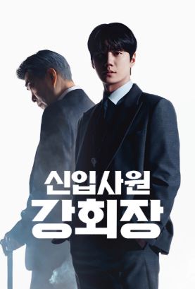 신입사원 강회장 (2026)