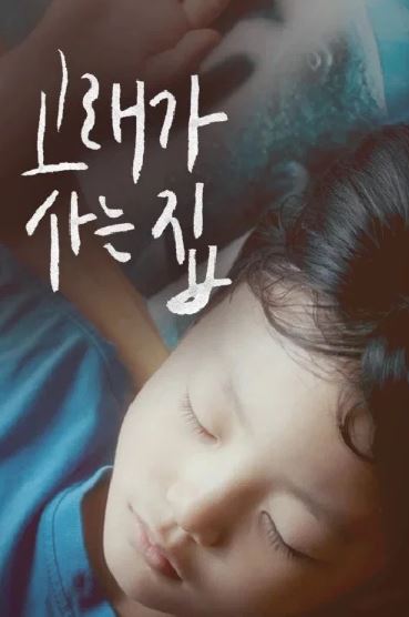 고래가 사는 집 (2018)