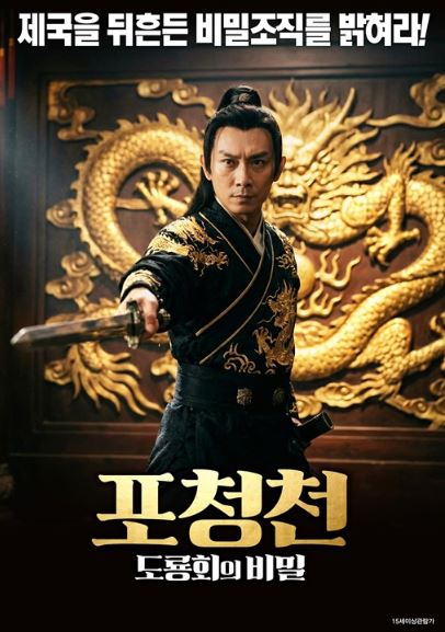 포청천 도룡회의 비밀 (2019)