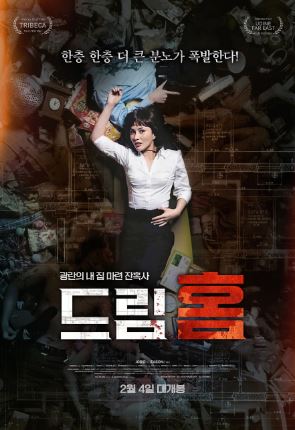 드림 홈 (2010)