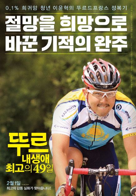 뚜르 내 생애 최고의 49일 (2017)