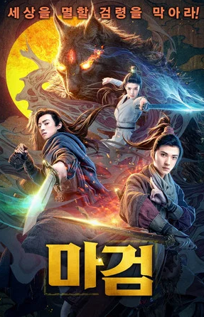 마검 (2020)