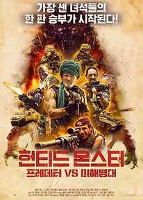헌티드 몬스터 프레데터 VS 미해병대 (2022)