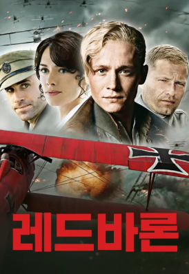 레드 바론 (2011)