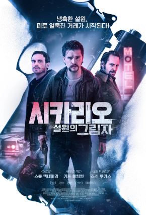시카리오 설원의 그림자 (2024)
