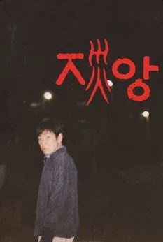 재앙 (2025)