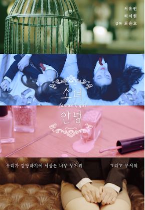 소녀 안녕 (2021)