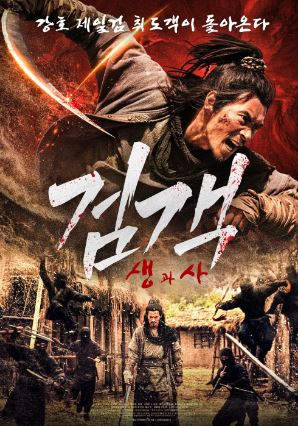 검객 생과사 (2025)