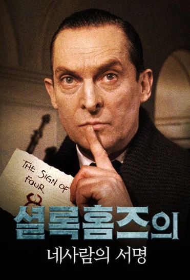 셜록홈즈의 네 사람의 서명 (1987)