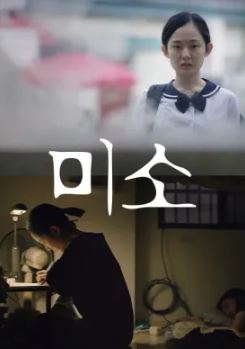 미소 (2021)
