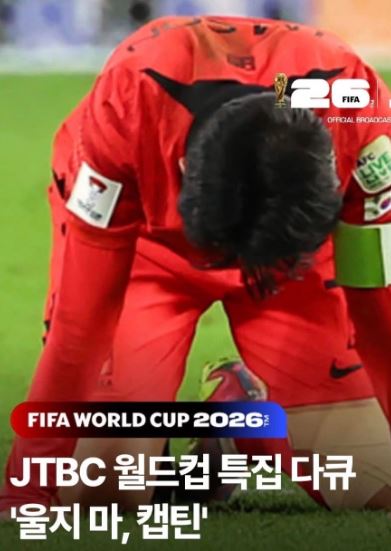 JTBC 월드컵 특집다큐 울지마 캡틴