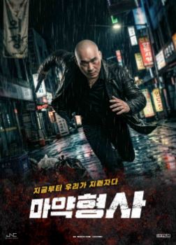 마약형사 (2026)