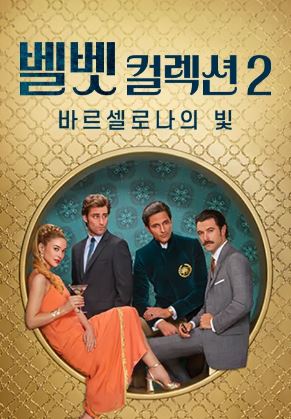 벨벳 컬렉션 시즌2-바로셀로나의 빛 (2018)