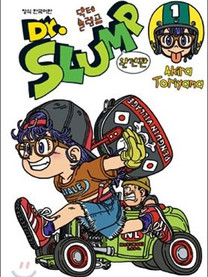 닥터 슬럼프 (1997)