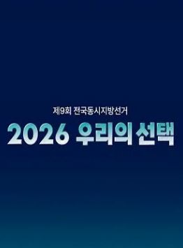 2026 우리의 선택