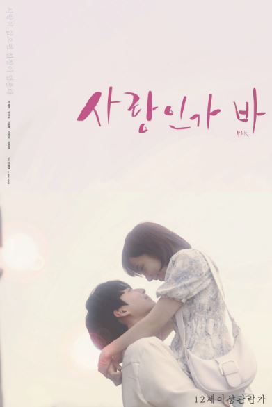 사랑인가 바 (2021)