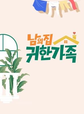 남의 집 귀한 가족