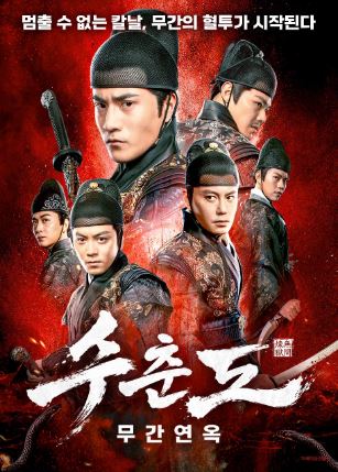 수춘도 무간연옥 (2024)