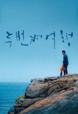 두번째 여행 (2024)