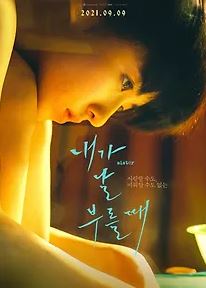 내가 날 부를 때 (2021)