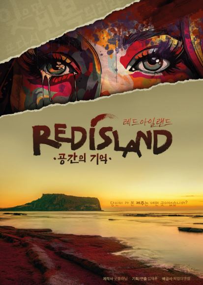 레드 아일랜드 공간의 기억 (2024)