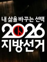 내 삶을 바꾸는 선택 2026 지방선거
