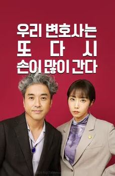 우리 변호사는 또다시 손이 많이 간다 (2026)