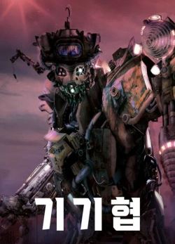 기기협 (2009)