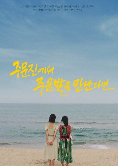 주문진에서 주윤 발을 만난다면 (2022)