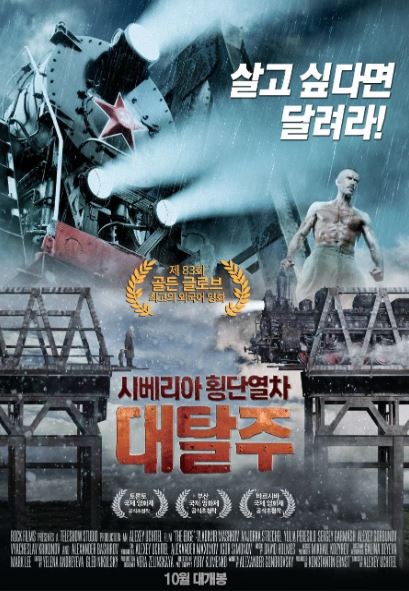 시베리아 횡단열차 대탈주 (2010)