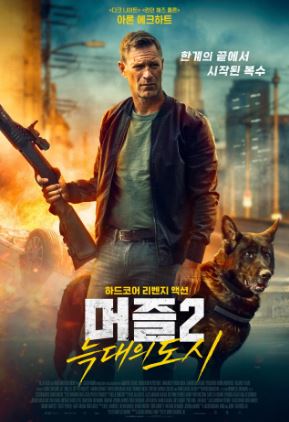 머즐 2 늑대의 도시 (2025)