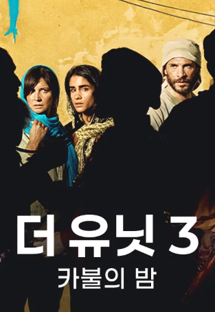 더 유닛3 - 카불의 밤 (2023)