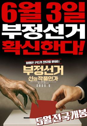 부정선거 신의 작품인가 (2025)
