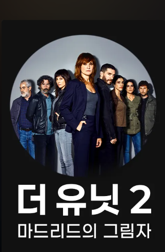 더 유닛2 - 마드리드의 그림자 (2022)