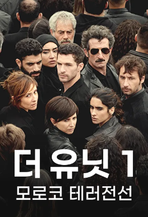더 유닛1 - 모로코 테러전선 (2020)