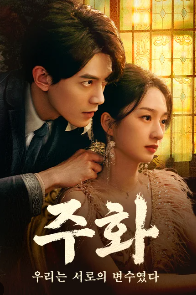 주화 - 우리는 서로의 변수였다 (2025)