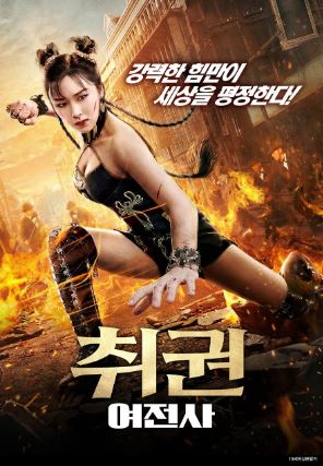 취권 여전사 (2022)