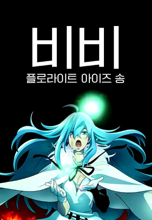 비비-불화석 눈의 노래 (2021)
