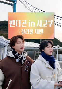 펜타곤 in 시코쿠 - COLORFUL JAPAN