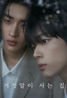 거짓말이 사는 집-The Lie We Lived In  (2026)